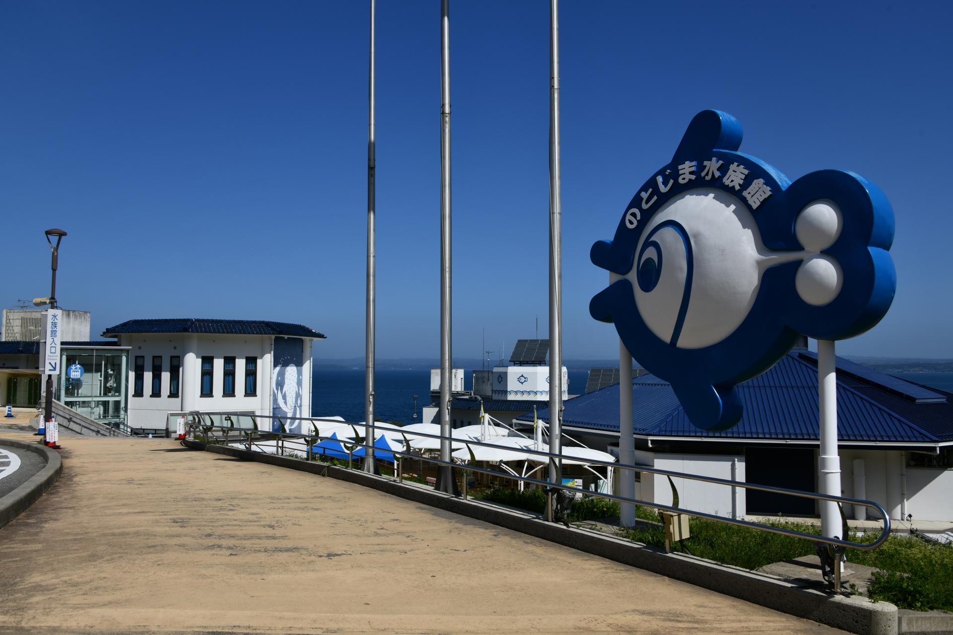 のとじま水族館